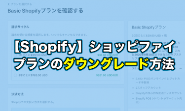 【Shopify】ショッピファイ プランのダウングレード方法