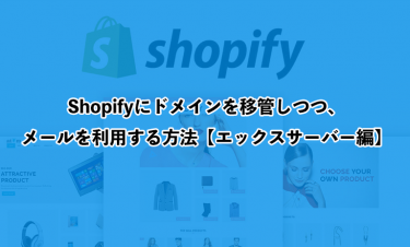 Shopifyにドメインを移管しつつ、メールを利用する方法【エックスサーバー編】