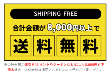 【Shopify】「合計〇〇円以上で送料無料」の設定は、クーポン適用前の話。その代替案。